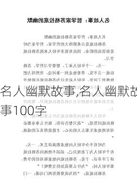 名人幽默故事,名人幽默故事100字-第3张图片-星梦范文网