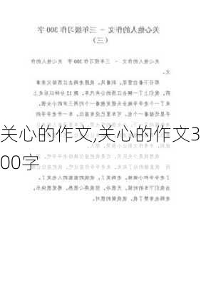 关心的作文,关心的作文300字