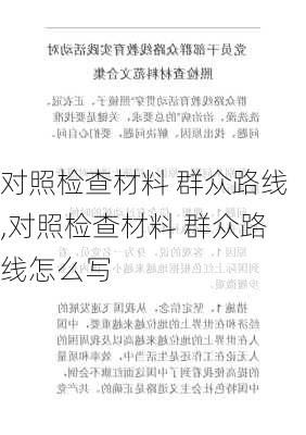 对照检查材料 群众路线,对照检查材料 群众路线怎么写-第2张图片-星梦范文网