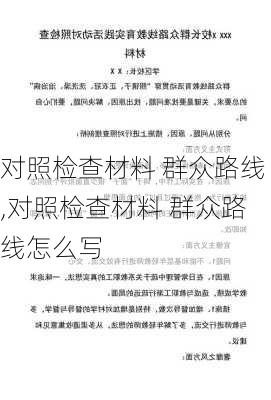 对照检查材料 群众路线,对照检查材料 群众路线怎么写-第1张图片-星梦范文网