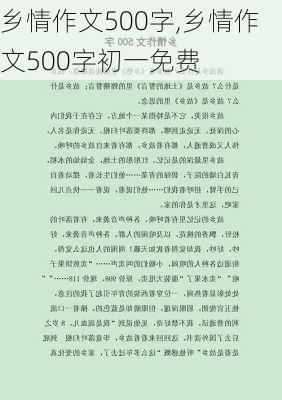 乡情作文500字,乡情作文500字初一免费-第1张图片-星梦范文网