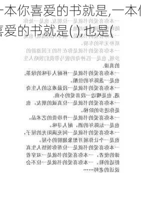 一本你喜爱的书就是,一本你喜爱的书就是( ),也是( )-第1张图片-星梦范文网