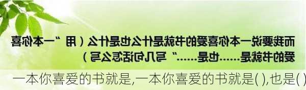 一本你喜爱的书就是,一本你喜爱的书就是( ),也是( )-第3张图片-星梦范文网