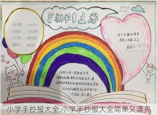 小学手抄报大全,小学手抄报大全简单又漂亮-第1张图片-星梦范文网