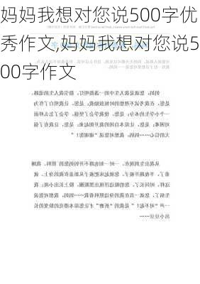 妈妈我想对您说500字优秀作文,妈妈我想对您说500字作文-第1张图片-星梦范文网