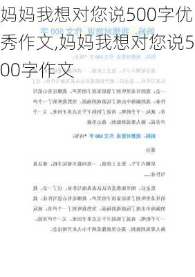 妈妈我想对您说500字优秀作文,妈妈我想对您说500字作文-第2张图片-星梦范文网