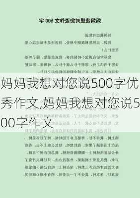 妈妈我想对您说500字优秀作文,妈妈我想对您说500字作文-第3张图片-星梦范文网