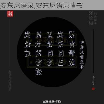 安东尼语录,安东尼语录情书