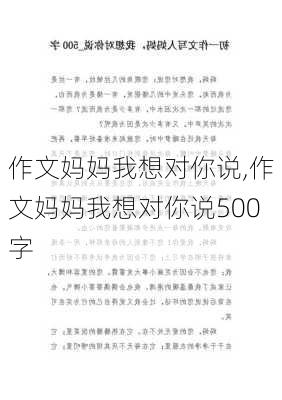 作文妈妈我想对你说,作文妈妈我想对你说500字-第1张图片-星梦范文网