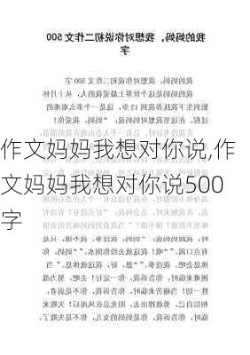 作文妈妈我想对你说,作文妈妈我想对你说500字-第3张图片-星梦范文网