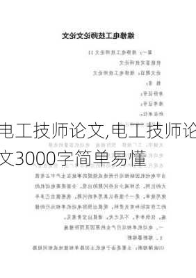 电工技师论文,电工技师论文3000字简单易懂-第1张图片-星梦范文网