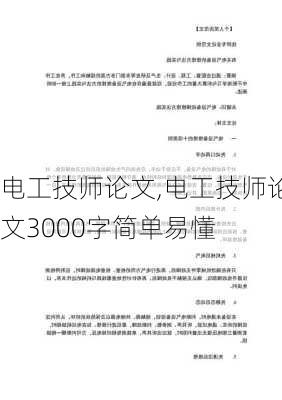 电工技师论文,电工技师论文3000字简单易懂-第2张图片-星梦范文网