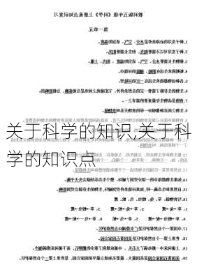 关于科学的知识,关于科学的知识点-第2张图片-星梦范文网