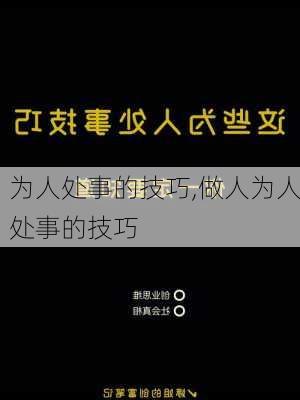 为人处事的技巧,做人为人处事的技巧-第3张图片-星梦范文网