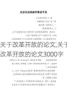 关于改革开放的论文,关于改革开放的论文3000字