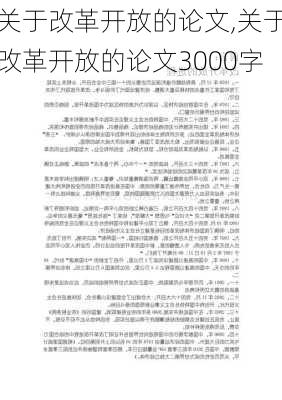 关于改革开放的论文,关于改革开放的论文3000字-第2张图片-星梦范文网