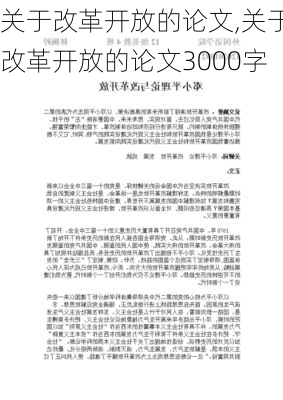 关于改革开放的论文,关于改革开放的论文3000字-第3张图片-星梦范文网