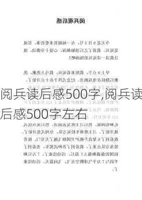 阅兵读后感500字,阅兵读后感500字左右-第2张图片-星梦范文网