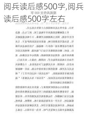 阅兵读后感500字,阅兵读后感500字左右