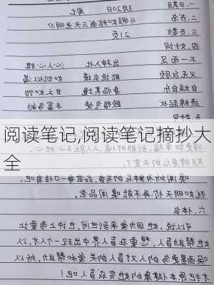 阅读笔记,阅读笔记摘抄大全