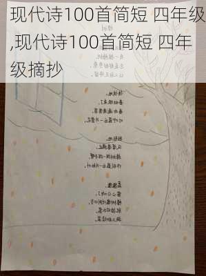 现代诗100首简短 四年级,现代诗100首简短 四年级摘抄-第3张图片-星梦范文网