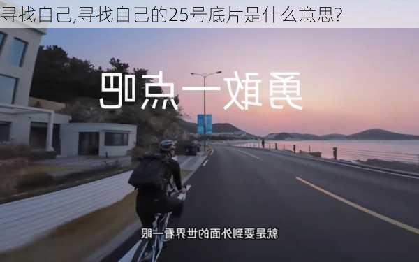 寻找自己,寻找自己的25号底片是什么意思?