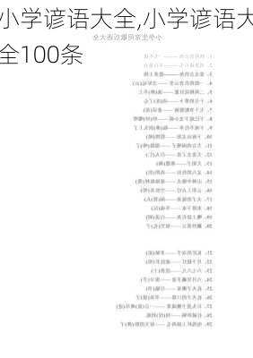 小学谚语大全,小学谚语大全100条-第2张图片-星梦范文网