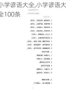 小学谚语大全,小学谚语大全100条-第3张图片-星梦范文网