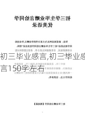 初三毕业感言,初三毕业感言150字左右-第2张图片-星梦范文网