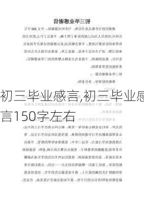 初三毕业感言,初三毕业感言150字左右-第3张图片-星梦范文网