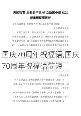 国庆70周年祝福语,国庆70周年祝福语简短-第2张图片-星梦范文网