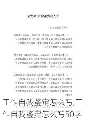 工作自我鉴定怎么写,工作自我鉴定怎么写50字-第2张图片-星梦范文网