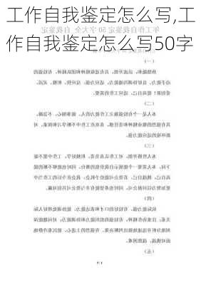 工作自我鉴定怎么写,工作自我鉴定怎么写50字