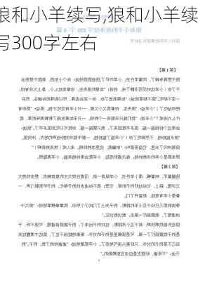 狼和小羊续写,狼和小羊续写300字左右-第3张图片-星梦范文网