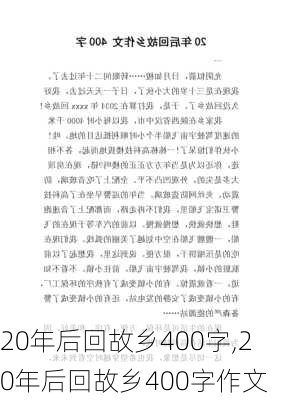 20年后回故乡400字,20年后回故乡400字作文