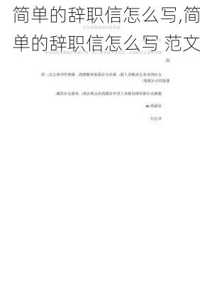 简单的辞职信怎么写,简单的辞职信怎么写 范文