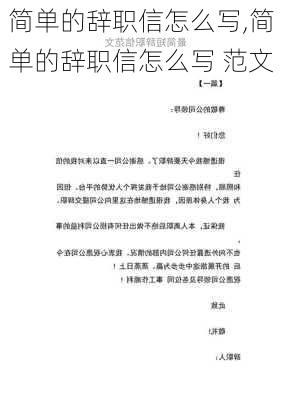 简单的辞职信怎么写,简单的辞职信怎么写 范文-第2张图片-星梦范文网