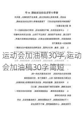 运动会加油稿30字,运动会加油稿30字简短-第2张图片-星梦范文网