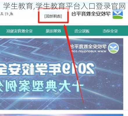 学生教育,学生教育平台入口登录官网-第2张图片-星梦范文网