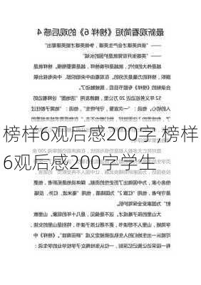 榜样6观后感200字,榜样6观后感200字学生