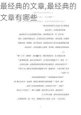 最经典的文章,最经典的文章有哪些