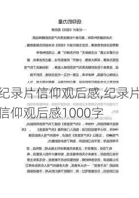 纪录片信仰观后感,纪录片信仰观后感1000字-第1张图片-星梦范文网