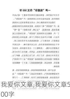 我爱你文章,我爱你文章500字-第3张图片-星梦范文网