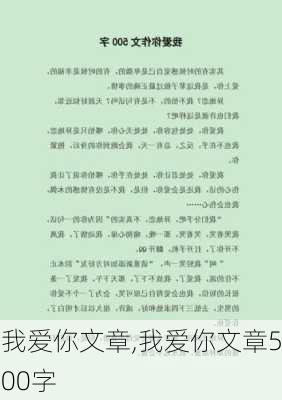 我爱你文章,我爱你文章500字