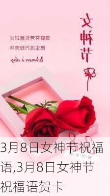 3月8日女神节祝福语,3月8日女神节祝福语贺卡-第1张图片-星梦范文网