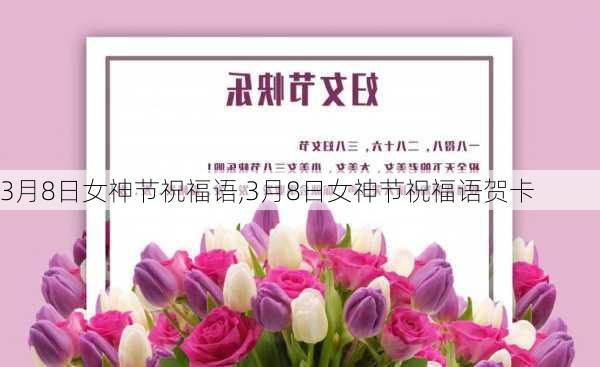 3月8日女神节祝福语,3月8日女神节祝福语贺卡-第2张图片-星梦范文网