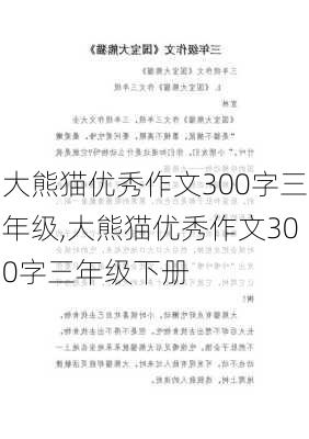 大熊猫优秀作文300字三年级,大熊猫优秀作文300字三年级下册-第2张图片-星梦范文网