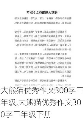 大熊猫优秀作文300字三年级,大熊猫优秀作文300字三年级下册