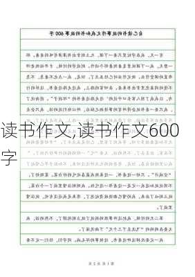 读书作文,读书作文600字-第1张图片-星梦范文网