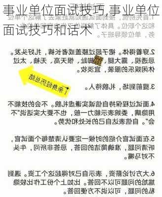 事业单位面试技巧,事业单位面试技巧和话术-第2张图片-星梦范文网